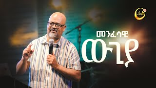 መንፈሳዊ ውጊያ  ፓስተር አስፋው በቀለ  Pastor Asfaw Bekele  Halwot Emmanuel United Church  2023 [upl. by Irv]