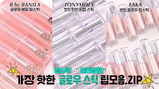 ENG 광고❌ 컬러립밤 립스틱 멜팅밤에 이은 가장 핫한 글로우 립스틱 3종 전발색 꼼꼼리뷰💖 amp 제형비교까지🔥 I 루치나Luchina [upl. by Conyers]