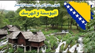 فلوق  رحلتي إلى البوسنة والهرسك 2018  Vlog  My Trip to Bosnia 🇧🇦 [upl. by Cosetta]