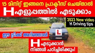 H എളുപ്പത്തിൽ എടുക്കാം ഈ ട്രിക്ക് അറിഞ്ഞാൽ🚗15 മിനിറ്റ് ഇങ്ങനെ പ്രാക്ടീസ് ചെയ്താൽ H Test Tutorial [upl. by Susej]