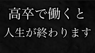 高卒で働くのはマジで辞めた方がいい！Fラン大学でも行った方がマシなレベルで高卒求人は終わってる [upl. by Atinek]