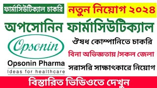 অপসোনিন ফার্মাসিউটিক্যাল লিমিটেড নতুন নিয়োগ বিজ্ঞপ্তি ২০২৪। Opsonin Pharma Job Circular 2024 [upl. by Leihcey762]