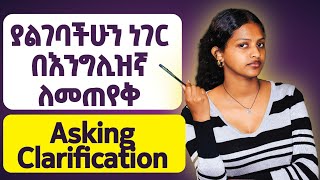 ways of asking clarificationsእንግሊዝኛ education habesha ethiopianlearning [upl. by Amethyst]