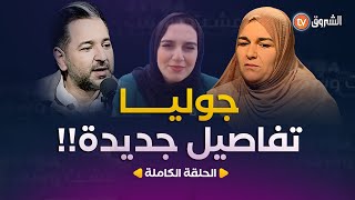 عشتوشفتEXTRA  العدد 04  جوليا تفاصيل جديـــــدة  العدد كاملا [upl. by Dennison]