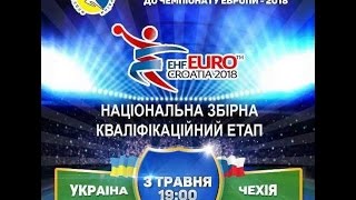 Гандбол мужчины Украина  Чехия Отбор на Евро2018 сумы 3042014 Прямая трансляция [upl. by Ientruoc408]