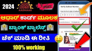 Aadhar card bank balance check kannada ⚡check any bank balance from mobile ⚡Phonepe aadhar balance [upl. by Kcirederf]