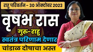 राहू परिवर्तनाचा वृषभ राशि वरील परिणाम  rahu parivartan 2023 vrushabh rashi [upl. by Nnahteb88]