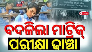 10th Exam News Live ମାଟ୍ରିକ୍ ପରୀକ୍ଷା ତାରିଖ ଘୋଷଣା  Odisha Matric Exam  10th Exam News  Odia News [upl. by Lorrayne]