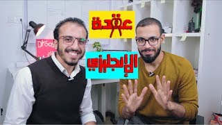 عقدة الإنجليزى [upl. by Guadalupe]