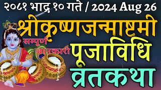 श्रीकृष्णजन्माष्टमी २०८१ पूजाविधि र व्रतकथा janmashtami puja vidhi  krishna janmastami brata katha [upl. by Eelyrehc339]