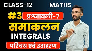 OneShot Revision  प्रश्नावली7 समाकलन  Integral  Class12th Maths  सभी बोर्ड के लिए महत्वपूर्ण [upl. by Leahcimaj]