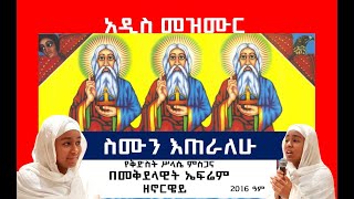 አዲስ ዝማሬ  ስሙን እጠራለሁ  በዘማሪት መቅደላዊት ኤፍሬም  ዘኖርዌይ  የቅድስት ሥላሴ ምስጋና [upl. by Eirffej]