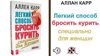 Легкий Способ Бросить Курит  Специально для Женщин Аллен Карр слушать аудио Книгу аудиокнига [upl. by Lamar]