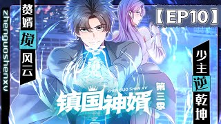 【镇国神婿 第三季】第10集：他对我有成见？  SoninLaw Dominating the Country Season 3 热血 修仙 奇幻 动作 都市 动态漫画 [upl. by Kendre]