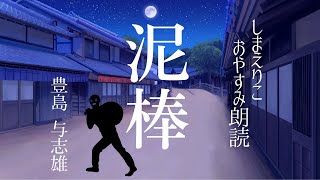 【睡眠朗読】思わずクスっとする短編小説「泥棒」豊島与志雄【元NHK フリーアナウンサー島永吏子】 [upl. by Arleta]