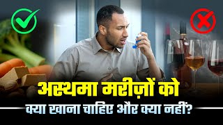 अस्‍थमा मरीज़ों के लिए क्या खाना सही है I What should asthma patients eat and avoid in their diet [upl. by Avery]