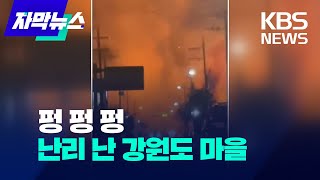 자막뉴스 펑 펑 펑난리 난 강원도 마을 KBS 20240102 [upl. by Shamus343]