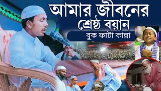 আমার জীবনের শ্রেষ্ঠ বয়ান ••মোহাম্মাদ সাইফুদ্দিন টিয়াখালী বরগুনা [upl. by Naerb]