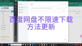百度网盘不限速下载方法更新！ [upl. by Dnomhcir357]