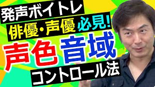 俳優・声優の演技力が劇的にアップする！声色・音域のコントロール法 [upl. by Cirala]