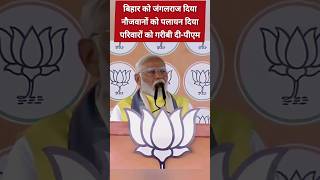 इनलोगों ने बिहार को जंगल राज दिया  PM Modi Said In Bihar  shorts pmmodilive modilive pmmodi [upl. by Adnamra]