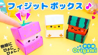 【遊べる折り紙♪】ストレス発散ひょこひょこボックス（プッシュポップ）の作り方💙簡単可愛いおりがみ Fidget toy made from origami Popit 종이 접기로 만드는 팝잇 [upl. by Eramat]