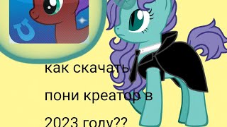 как скачать пони креатор в 2024 году тутор  можно ещё актива [upl. by Haneen59]