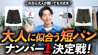 【保存版】大人に似合う最強の短パンはどれ！？プロがユニクロからグラミチ・ノースフェイスまで徹底解説します【これでもう迷わない】 [upl. by Maxine]