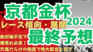 【京都金杯2024】最終予想2024年を占うレース！絶対軸不在で爆荒れ必至！穴馬だらけの推奨！特大配当を狙う！【ラップ・展開・過去データ】 [upl. by Pavia222]