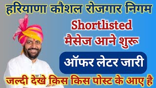 Shortlisted मैसेज आने शुरू  Offer Letter Issued  HKRN Update [upl. by Kalil]