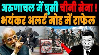 बड़ी खबर Arunachal Pradesh में घुसी चीनी सेना भयंकर अलर्ट पर भारतीय सेना एक्टिव हुआ Rafale [upl. by Whitcher]