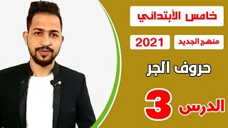 اليونت الثالث  الدرس3  حروف الجر [upl. by Dan]