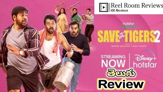 Save The Tigers 2 Webseries Review In Telugu  Disney Plus Hotstar  Reel Room Reviews [upl. by Clevey221]