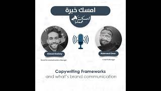 S1E4  Copywriting Frameworks  امسك خبرة مع احمد العشري [upl. by Heyward]