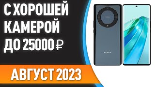 ТОП—7 Смартфоны с хорошей камерой до 25000 ₽ Рейтинг на Август 2023 года [upl. by Anivol]