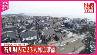 【能登半島地震】石川県内で23人以上の死亡確認 大地震から一夜明け [upl. by Seerdi]