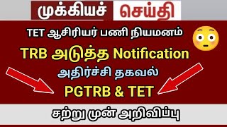 V22  PGTRB notification tet notification latestnews today [upl. by Henni]