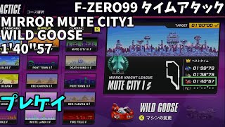 【FZERO99】MIRROR MUTE CITY1 WILD GOOSE 140quot57 タイムアタック [upl. by Seed798]