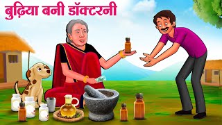 बुढ़िया बनी डॉक्टर  Hindi Kahaniya  Moral Stories  Bedtime Stories  Story In Hindi [upl. by Coh]