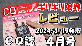 【アマチュア無線】超ド定番 ＣＱ誌 ２０２４年 ４月号限界まで紙面紹介 情報多数あり BenQ ideaCam S1 Pro [upl. by Ylehsa583]