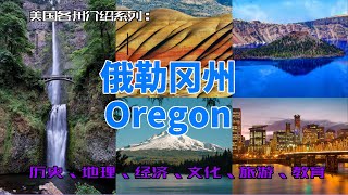 【美国各州19】俄勒冈州Oregon波特兰、开拓者、NIKE总部、马尔特诺马瀑布、俄勒冈州七大奇观 [upl. by Radburn]