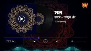 মন।। ai bangla songs।। কলমে  আইয়ুব খাঁন ।। অমর কথা aisongs banglasongs amarkotha [upl. by Kennet]