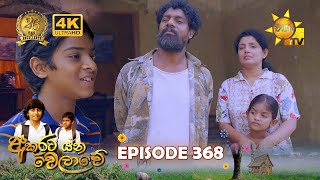 Akurata Yana Welawe  අකුරට යන වෙලාවේ  Episode 368  20240730  Hiru TV [upl. by Itnaihc]