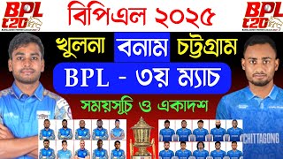 বিপিএল  ৩য় ম্যাচ  খুলনা বনাম চিটাগং  Khulna Tigers vs Chittagong Kings  bpl 3rd Match 2025 [upl. by Aydiv405]