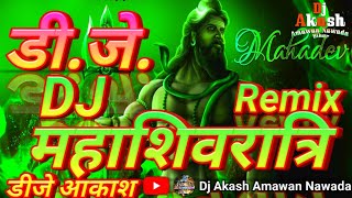 महाशिवरात्रि पर ⚠️ खतरनाक 💥वाला 🔊Dj Remix  Mahashivratri Ka Din Aaya  Shivratri Bhakti Dj Songs [upl. by Orford]