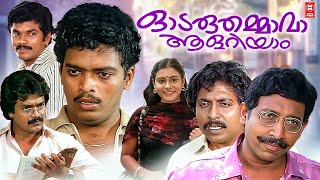 Odaruthammava Aalariyam Malayalam Full Movie  Nedumudi Venu  Sreenivasan  Malayalam Comedy Movies [upl. by Llien]