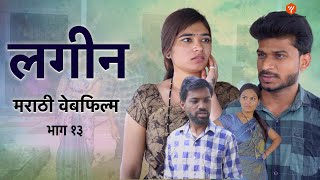 लगीन वेबफिल्म  Lagin web FILM 13  YFC Marathi comedy lagin [upl. by Amyas]