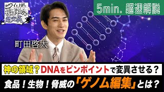 超定義 町田啓太が5分神解説！神の領域？ゲノム編集でDNAを操作！？ NHK [upl. by Pavlov552]