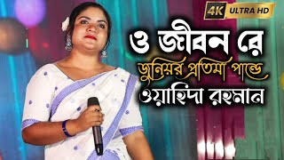 ও জীবন রে O Jibon Re By Wahida Rahman  Goalparia Lokgeet  Pratima Pandey Goalparia Gaan [upl. by Audun620]