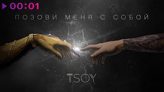 TSOY  Позови меня с собой  Official Audio  2020 [upl. by Eniad]